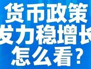 当前中国经济问答 | 货币政策发力稳增长怎么看