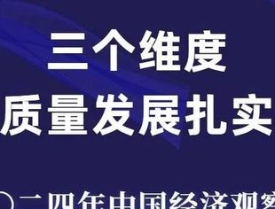 数读中国｜三个维度看高质量发展扎实推进
