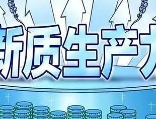 从新质生产力看高质量发展