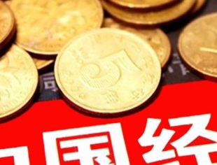 我国经济发展具备诸多有利条件——韩文秀解读中央经济工作会议精神