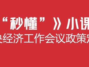 “秒懂”小课堂|一图看懂中央经济工作会议