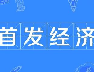 首发经济撬动内需新动能