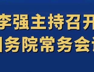 李强主持召开国务院常务会议