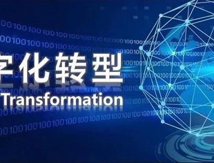 制造业数字化转型向规模化演进