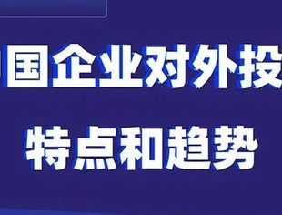数读中国 | 八个维度看懂中国企业对外投资特点和趋势