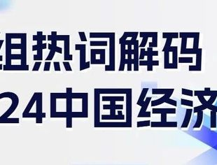 数读中国 | 一组热词解码2024中国经济