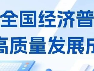 数读中国 | 从全国经济普查看高质量发展成色