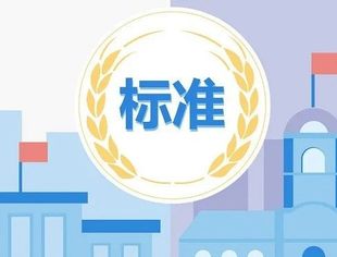 十七部门联合发文要求加强标准制定与实施监督工作