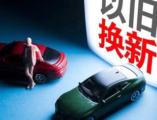 加力扩围 以旧换新政策利好不断显现