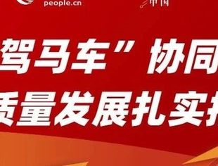 数读中国 | “三驾马车”协同发力 高质量发展扎实推进
