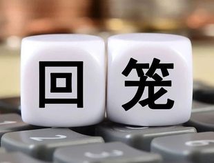 央行连续三个工作日在公开市场回笼资金
