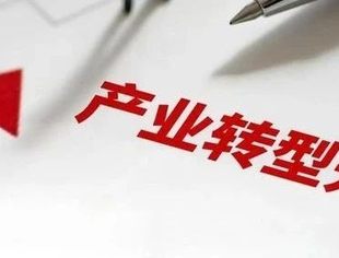 为产业转型升级添动力拓潜力