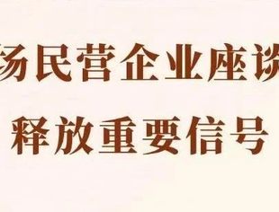 第一观察丨这场民营企业座谈会释放重要信号