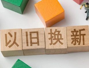 “两新”政策，如何再添一把火？