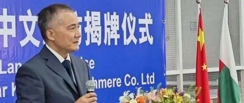 会员动态 | 季平大使出席马达加斯加鹿王羊绒有限公司中文工坊揭牌仪式