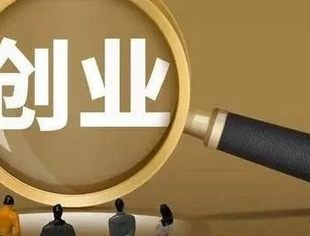 七部门加强政策扶持促进创业带动就业