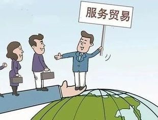 商务部：将全面实施跨境服务贸易负面清单 稳步推进梯度开放