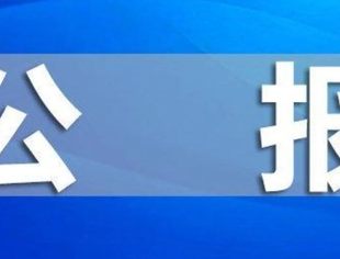 国家统计局发布《中华人民共和国2024年国民经济和社会发展统计公报》