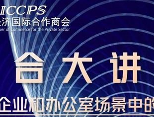 国合大讲堂--“AI在企业和办公室场景中的应用”专题讲座