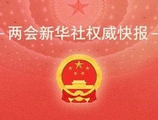 十四届全国人大三次会议议程定了！