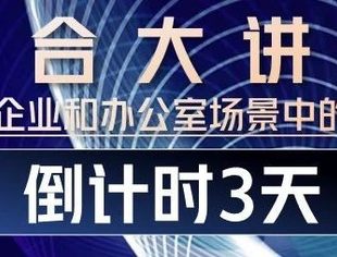 倒计时3天丨可线上观看《国合大讲堂》--“AI在企业和办公室场景中的应用”专题讲座