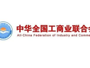 两会报道｜春启新程 齐心奋进——工商联界别委员热议政协常委会工作报告