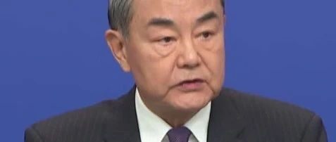 两会报道丨外长记者会 王毅：元首外交推动中国与世界关系发生积极和深远的变化