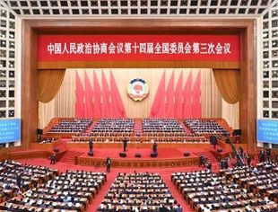 两会报道丨(现场实录)王沪宁:在全国政协十四届三次会议闭幕会上的讲话