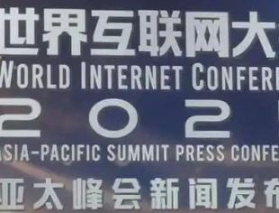 世界互联网大会亚太峰会将于4月14日在香港召开