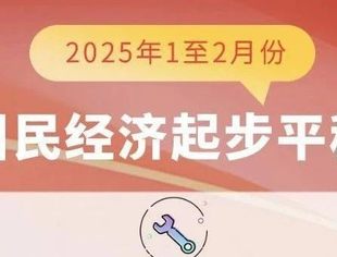 1至2月份国民经济起步平稳 发展态势向新向好