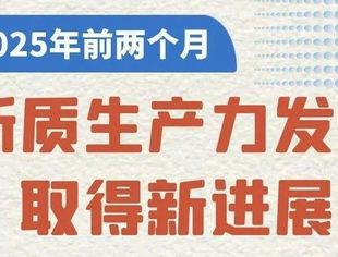 我国新质生产力发展取得新进展