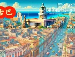 CICCPS丨“国合商旅--古巴行”需求摸底
