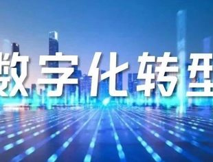 三部门：到2030年规上企业普遍实施数字化改造