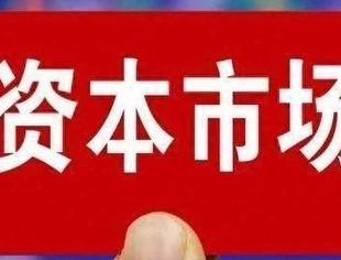 资本市场加力支持新质生产力发展