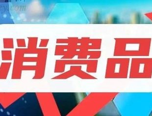 商务部：推动消费品以旧换新取得更大成效