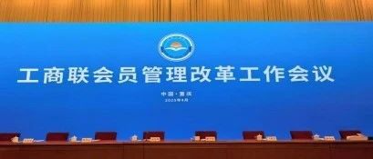 常务会长动态丨胡成高会长参加全国工商联会员管理改革工作会议