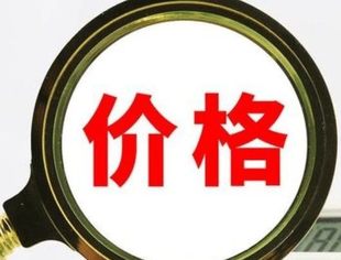 完善价格治理机制推动高质量发展