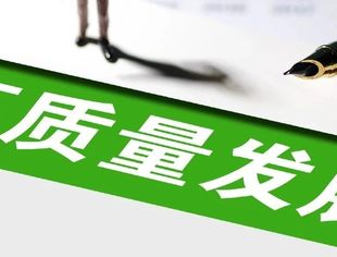 一季度我国高质量发展成效明显 呈现六方面亮点