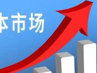 增量资金持续涌入 各方看好中国资本市场