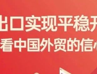 进出口实现平稳开局 5方面看中国外贸的信心底气