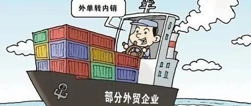 热点新闻丨出口转内销撬动消费新蓝海
