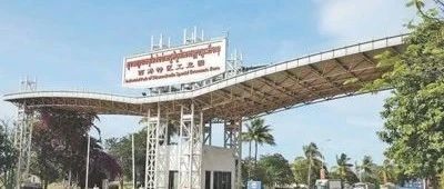 热点新闻丨西港特区为柬埔寨工业现代化奠定坚实基础