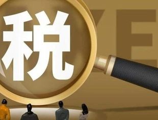 热点新闻丨合规筑基 税收政策激发民营企业创新动能