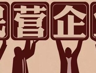 热点新闻丨市场监管总局：全国登记在册民营企业超过5700万户