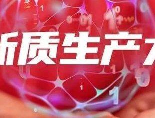 热点新闻丨坚持人才引领、人才驱动 培育壮大新质生产力