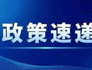 政策速递丨中共中央国务院印发《关于实施自由贸易试验区提升战略的意见》