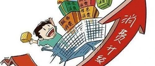 热点新闻丨金融赋能民生需要 激活消费升级动能