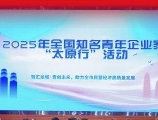 会员风采丨蒋承志出席2025年全国知名青年企业家“太原行”活动