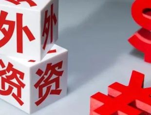 时政要闻丨商务部召开外资企业圆桌会