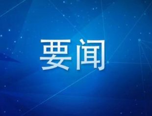 时政要闻丨中共中央政治局召开会议 分析研究当前经济形势和经济工作 中共中央总书记习近平主持会议